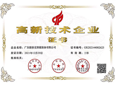 高新技術(shù)企業(yè)