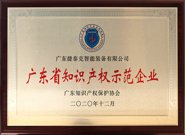 廣東省知識(shí)產(chǎn)權(quán)示范企業(yè)