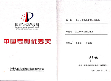 中國(guó)專(zhuān)利優(yōu)秀獎(jiǎng)