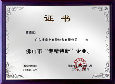 佛山市“專(zhuān)精特新”企業(yè)