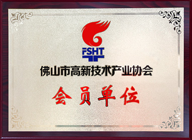 高新技術(shù)產(chǎn)業(yè)協(xié)會(huì)會(huì)員單位