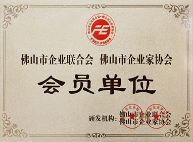 佛山企業(yè)家協(xié)會(huì)會(huì)員單位