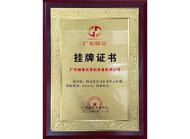 廣東新四板企業(yè)掛牌證書(shū)