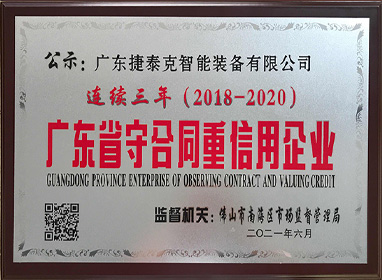 廣東省守合同重信用企業(yè)